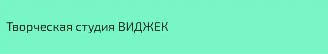 Творческая студия ВИДЖЕК